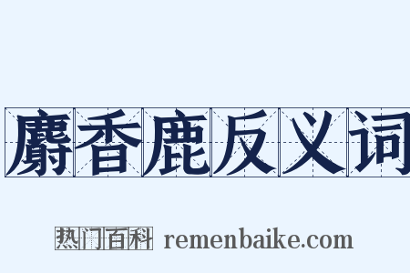 麝香鹿反义词是什么意思的图片